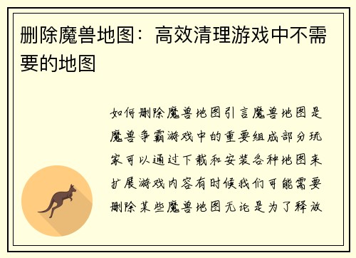 删除魔兽地图：高效清理游戏中不需要的地图