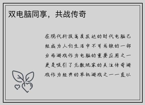 双电脑同享，共战传奇