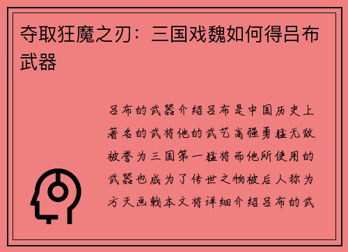 夺取狂魔之刃：三国戏魏如何得吕布武器