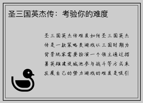 圣三国英杰传：考验你的难度