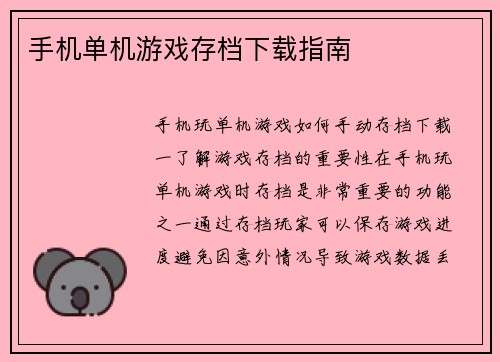 手机单机游戏存档下载指南