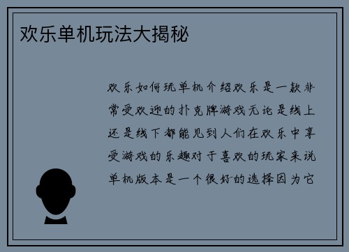 欢乐单机玩法大揭秘