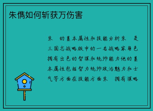 朱儁如何斩获万伤害